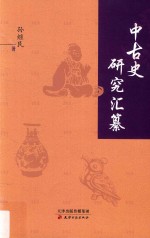 中古史研究汇纂