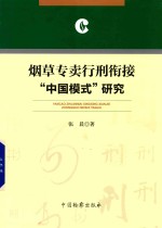 烟草专卖行刑衔接“中国模式”研究