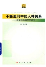 不断追问中的人神关系  施莱尔马赫思想研究