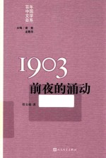 1903前夜的涌动