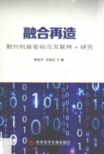 融合再造 期刊创新密码与互联网+研究