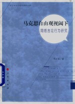 马克思自由观视阈下网络言论行为研究