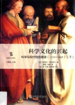 科学文化的兴起 科学与现代性的塑造 1210-1685 下