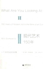 现代艺术150年  一个未完成的故事