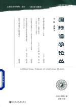 国际儒学论丛 2016年 第2期 总第2期