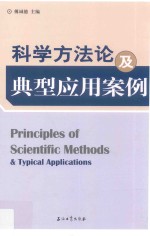 科学方法论及典型应用案例