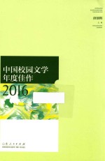 中国校园文学年度佳作 2016