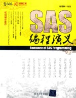 SAS编程演义