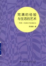 完满的经验与生活的艺术  约翰·杜威美学思想研究