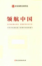 新发展理念案例选 领航中国