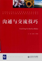 中等职业学校公共素质教育系列规划教材 沟通与交流技巧