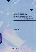 中国转基因作物经济效益可持续性研究 以抗虫棉为例