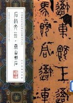 中国最具代表性碑帖临摹范本丛书 石鼓文·泰山石刻