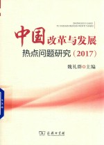 中国改革与发展热点问题研究 2017