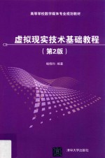 高等学校数字媒体专业规划教材 虚拟现实技术基础教程 第2版