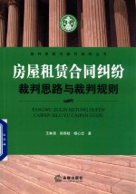 房屋租赁合同纠纷裁判思路与裁判规则