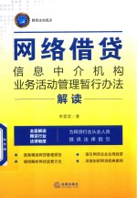 《网络借贷信息中介机构业务活动管理暂行办法》解读