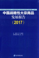 中国战略性大宗商品发展报告  2017