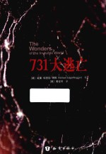 731大逃亡