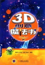 3D创意魔法书