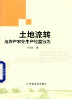 土地流转与农户农业生产经营行为