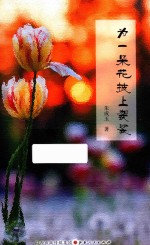 为一朵花披上袈裟