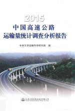 中国高速公路运输量统计调查分析报告 2015