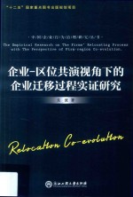 企业 区位共演视角下的企业迁移过程实证研究