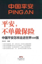 平安，不单做保险 中国平安怎样走进世界500强