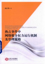 热点事件中网络媒介权力运行机制及管理策略