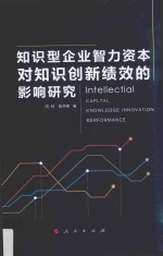 知识型企业智力资本对知识创新绩效的影响研究