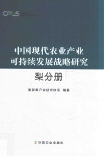 中国现代农业产业可持续发展战略研究  梨分册