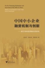 中国中小企业融资机制与创新 基于传统信用模式的研究