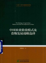 中国农业阶段模式及食物发展战略选择