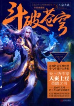 斗破苍穹  14  斗宗大战