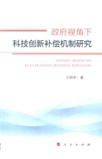 政府视角下科技创新补偿机制研究