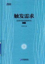 触发需求 互联网新营销样本 水产