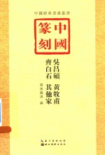 中国篆刻 4 吴昌硕、黄牧甫、齐白石、其他家