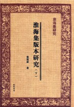 淮海集研究 淮海集版本研究 下