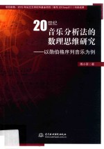 20世纪音乐分析法的数理思维研究 以勋伯格列音乐为例