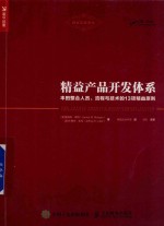 精益产品开发体系  丰田整合人员、流程与技术的13项精益原则