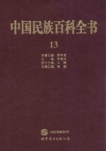 中国民族百科全书 13 白族、傈僳族、纳西族、怒族、独龙族