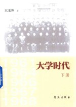 大学时代 下