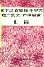 三字经 百家姓 千字文 增广贤文 声律启蒙 汇编