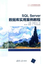 SQL Server数据库实用案例教程