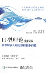 U型理论实践版 根本解决人和组织的复杂问题