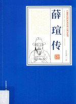 三晋百位历史文化名人传记丛书 薛瑄传