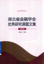 湖北省金融学会优秀研究课题文集 2016