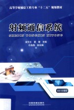 高等学校通信工程专业“十二五”规划教材 射频通信系统