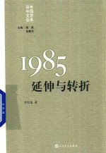 1985延伸与转折